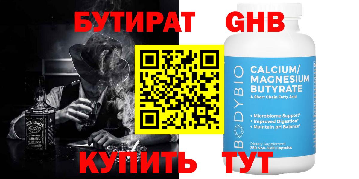 БУТИРАТ  БУТИРАТ оксибутират  Вход с VPN  Гуково 