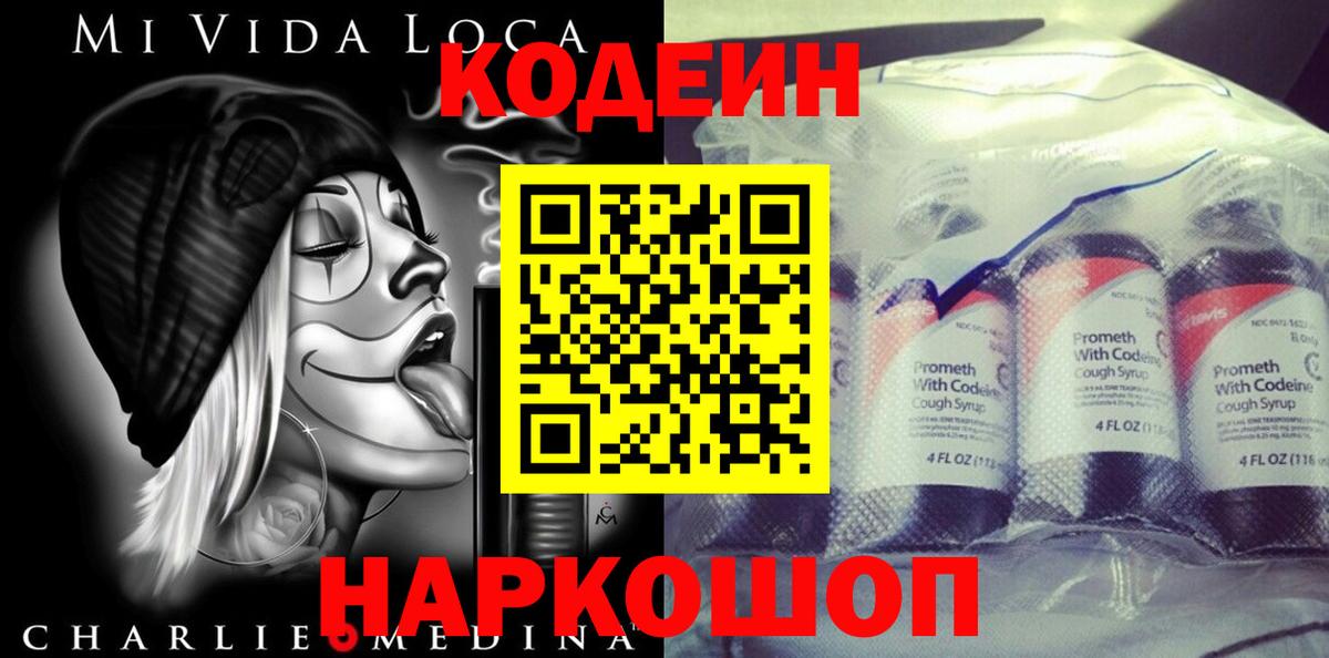 Кодеин напиток Lean (лин)  Вход с VPN  Гуково 